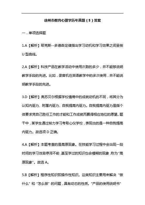 徐州市教育心理学历年真题(5)答案