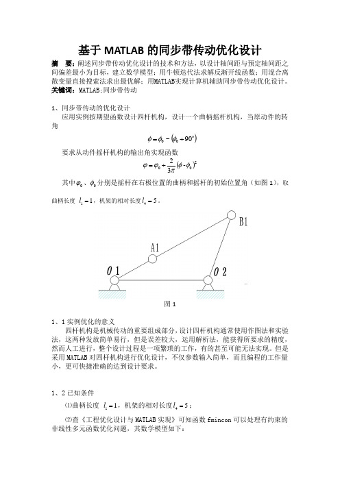 基于MATLAB的同步带传动优化设计