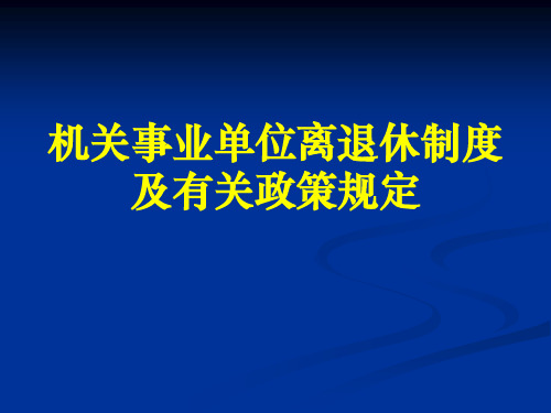 【2019年整理】机关事业单位离退休政策