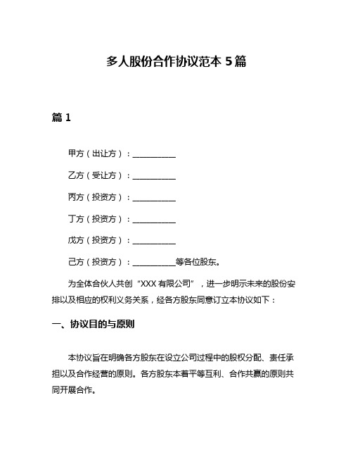 多人股份合作协议范本5篇