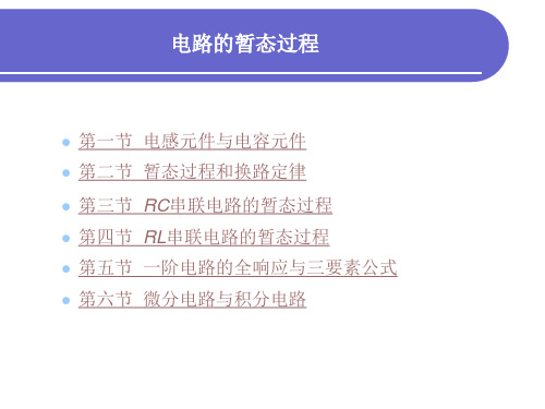 《电工与电子技术》电路的暂态过程