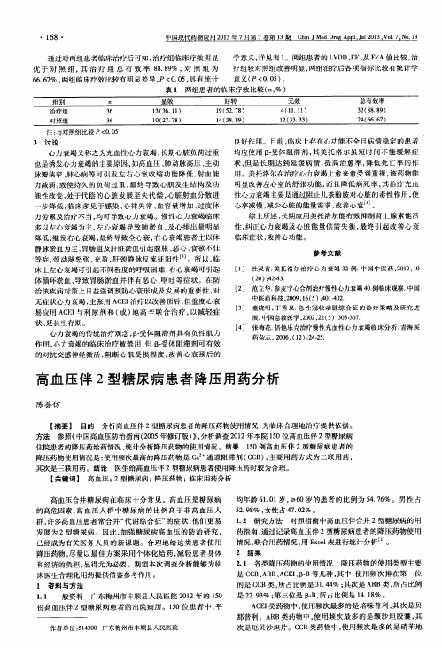 高血压伴2型糖尿病患者降压用药分析