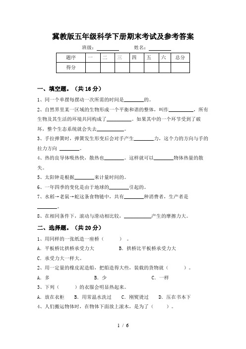 冀教版五年级科学下册期末考试及参考答案