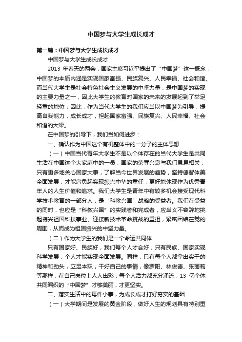 中国梦与大学生成长成才