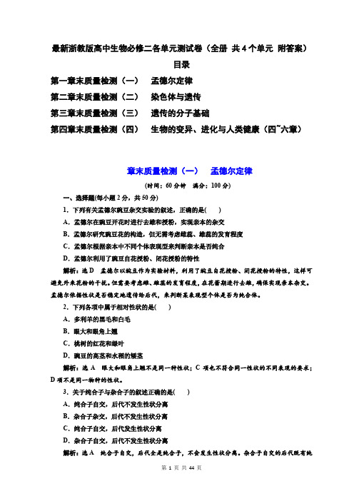 最新浙教版高中生物必修二各单元测试卷(全册 共4个单元 附答案)