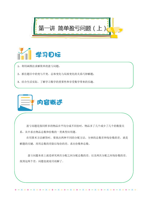 六年级下册数学试题-小升初强化：简单盈亏问题 (上)(解析版)全国通用