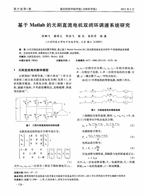 基于Matlab的无刷直流电机双闭环调速系统研究