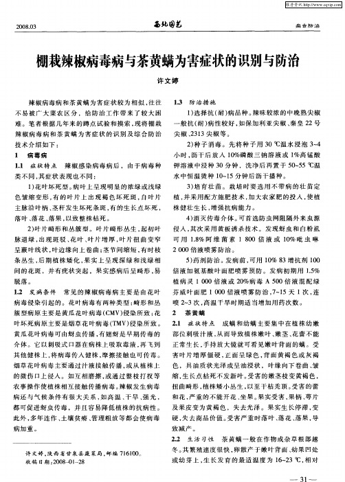 棚栽辣椒病毒病与茶黄螨为害症状的识别与防治