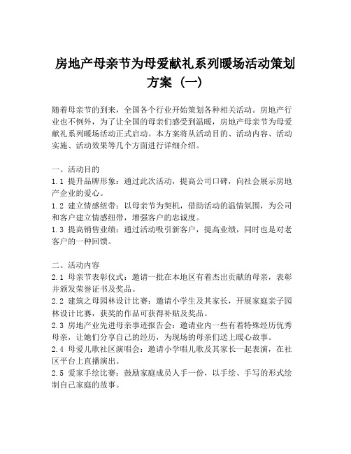 房地产母亲节为母爱献礼系列暖场活动策划方案 (一)