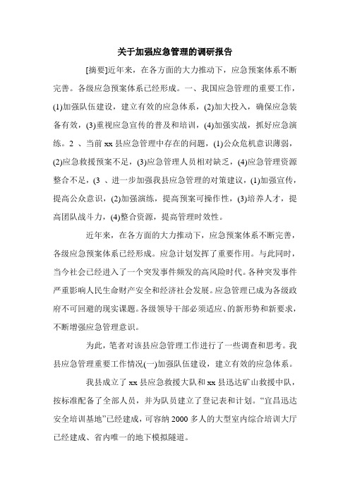 关于加强应急管理的调研报告.doc