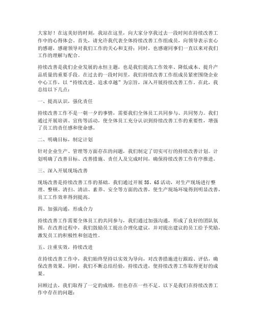 持续改善工作总结发言稿