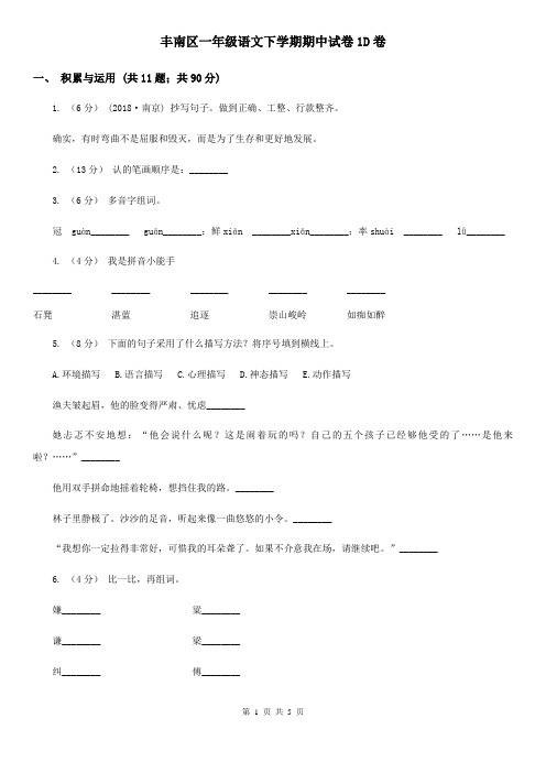 丰南区一年级语文下学期期中试卷1D卷