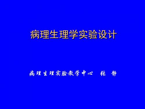 病理生理学设计-河北北方学院病理生理教学中心