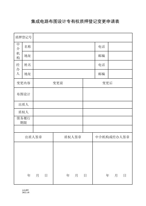 141405集成电路布图设计专有权质押登记变更申请表