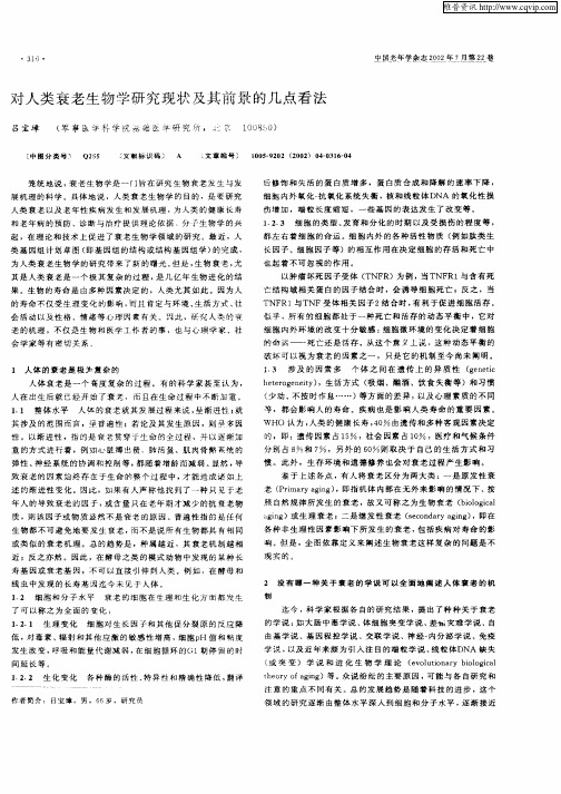 对人类衰老生物学研究现状及其前景的几点看法