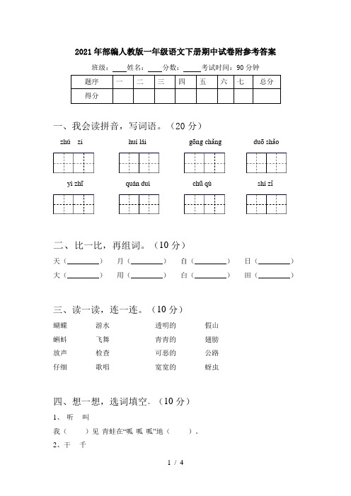 2021年部编人教版一年级语文下册期中试卷附参考答案