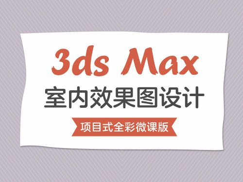 3ds Max室内效果图设计(项目式全彩微课版)项目6