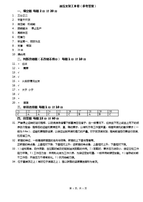 液压支架工B卷(答案)