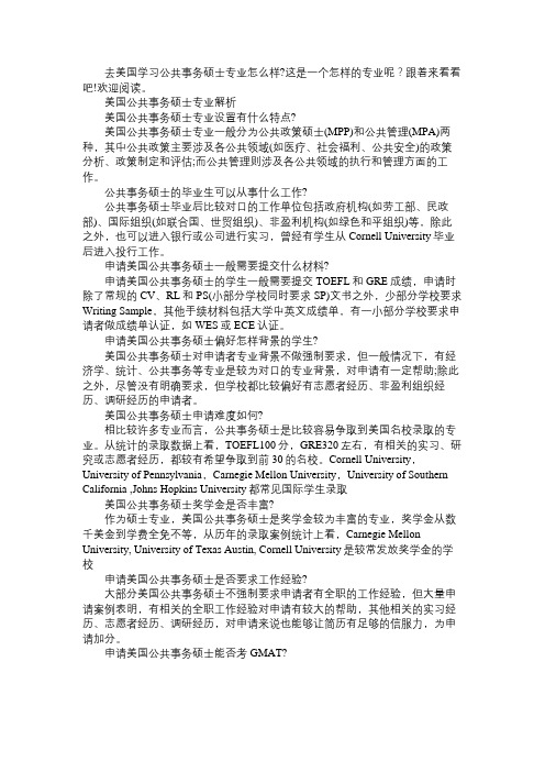 美国留学公共事务硕士专业解析