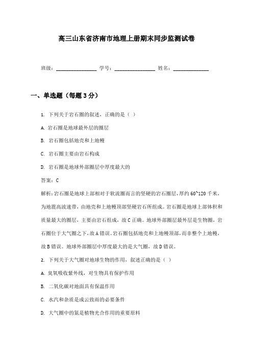 高三山东省济南市地理上册期末同步监测试卷及答案