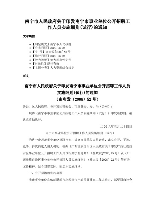 南宁市人民政府关于印发南宁市事业单位公开招聘工作人员实施细则(试行)的通知