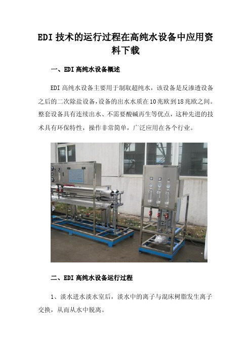 EDI技术的运行过程在高纯水设备中应用资料下载