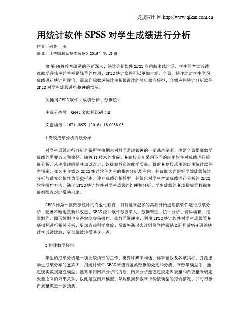 用统计软件SPSS对学生成绩进行分析