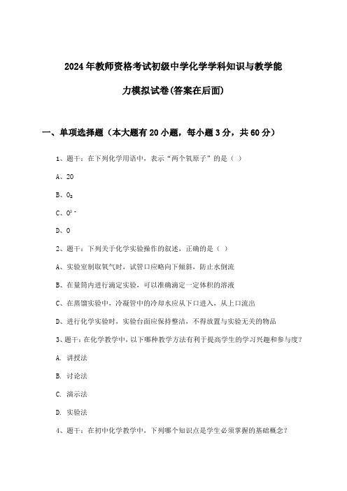 教师资格考试初级中学化学学科知识与教学能力试卷及答案指导(2024年)