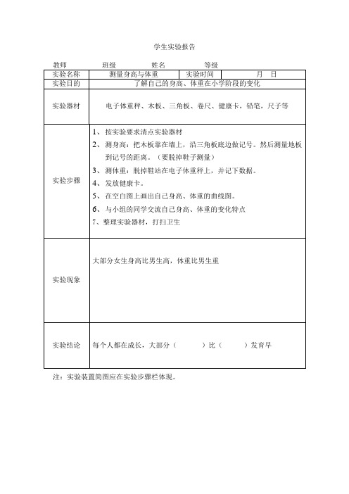 六年级下册科学实验报告苏教版