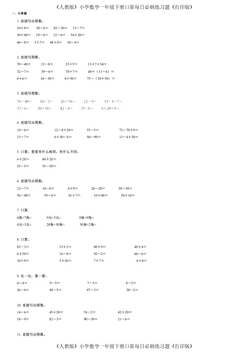 (人教版)小学数学一年级下册口算每日必刷练习题(打印版) (55)