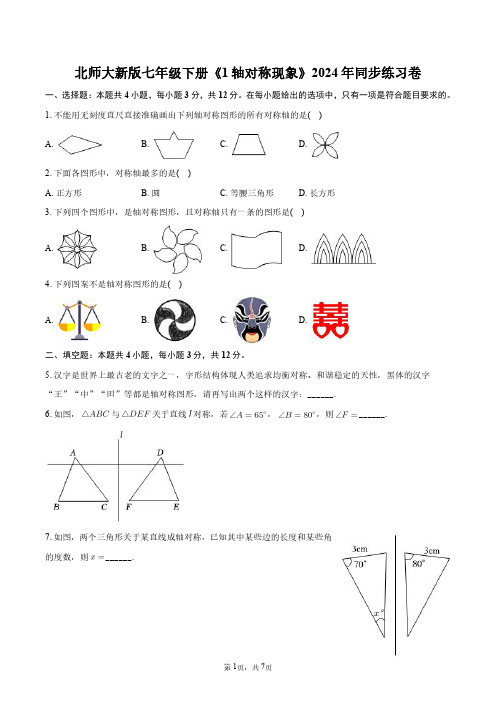 北师大新版七年级下册《1轴对称现象》2024年同步练习卷+答案解析