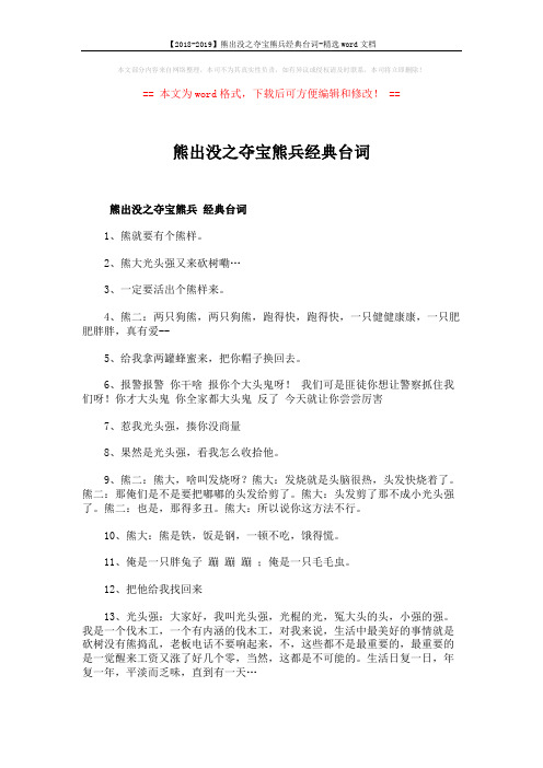 【2018-2019】熊出没之夺宝熊兵经典台词-精选word文档 (2页)