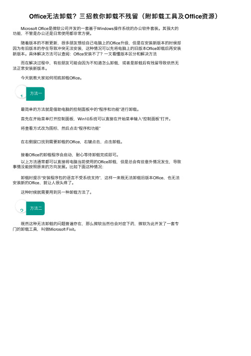 Office无法卸载？三招教你卸载不残留（附卸载工具及Office资源）