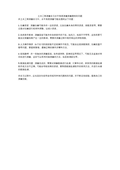 土木工程测量实习水平角度测量测量遇到的问题
