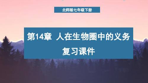 北师版七年级生物下册第十四章《人在生物圈中的义务》复习课件