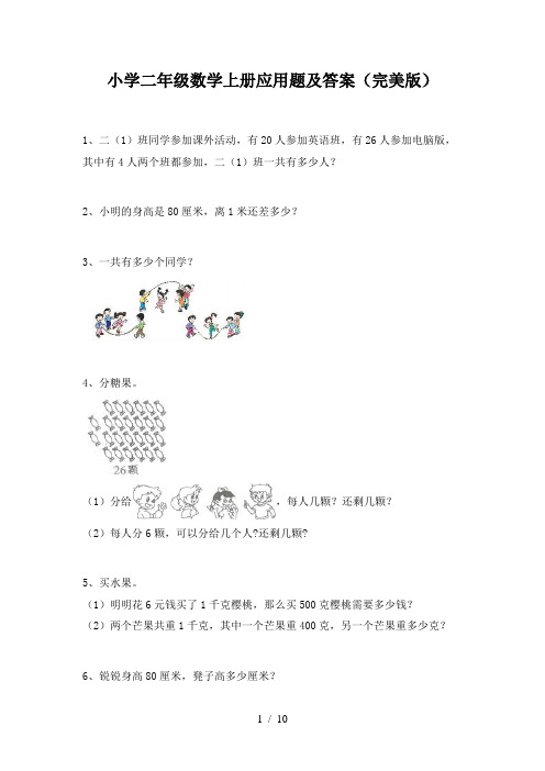 小学二年级数学上册应用题及答案(完美版)