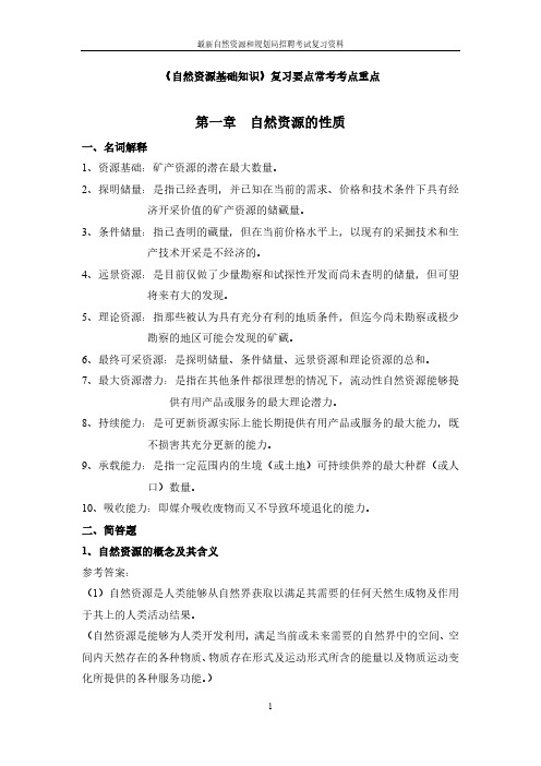 《自然资源基础知识》复习要点常考考点题库试题