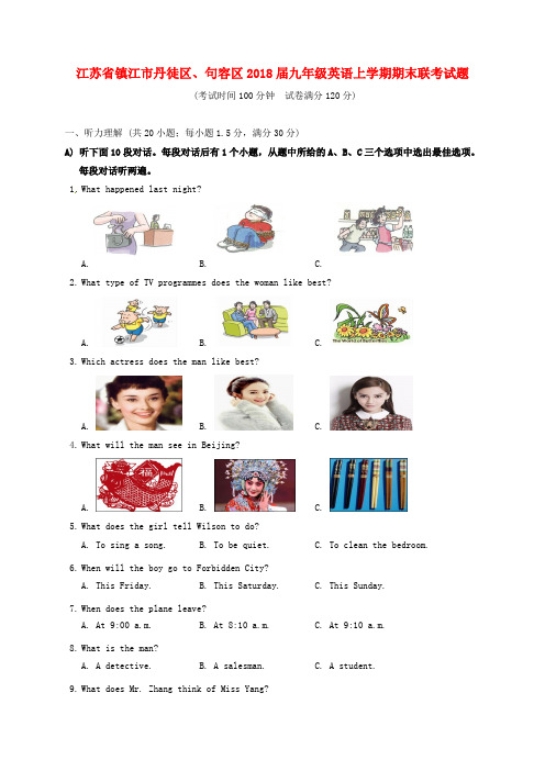 江苏省镇江市丹徒区、句容区2018届九年级英语上学期期末联考试题 牛津译林版