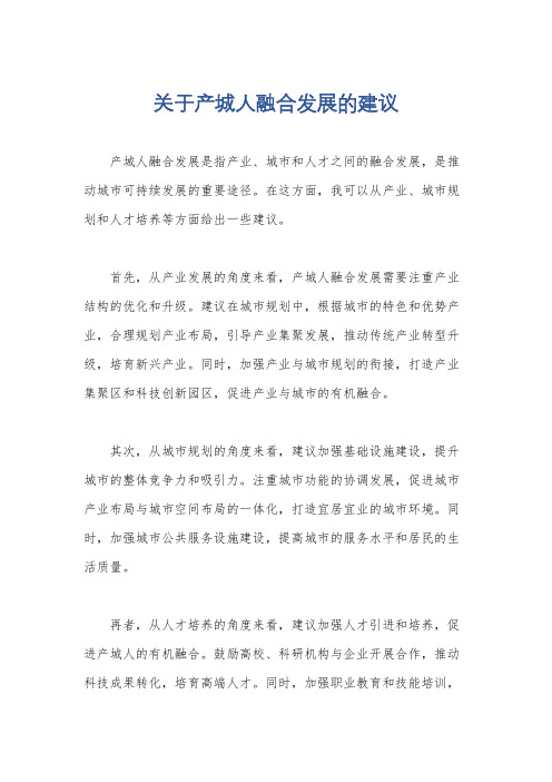 关于产城人融合发展的建议