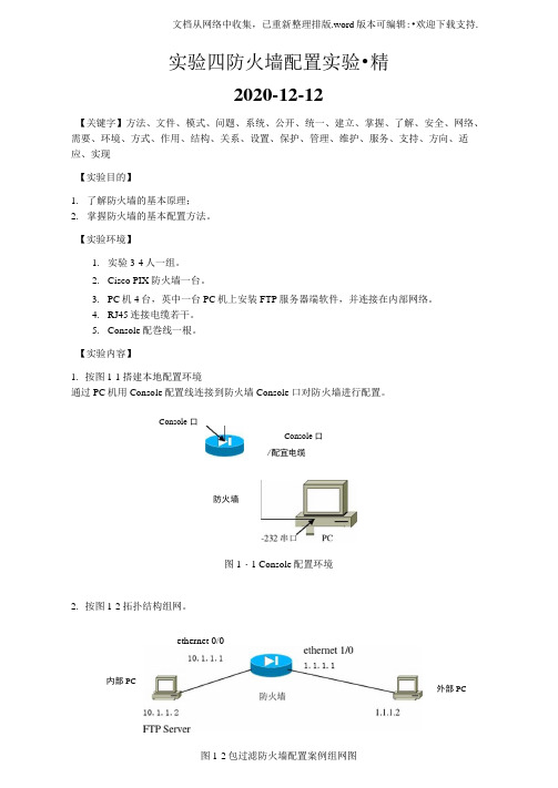 实验四防火墙配置实验-精