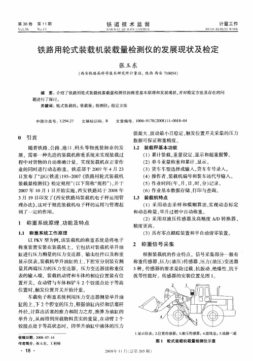 铁路用轮式装载机装载量检测仪的发展现状及检定