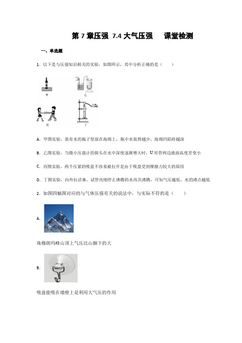 鲁科五四新版八年级物理下册课堂检测  第7章压强  7.4大气压强(含答案)