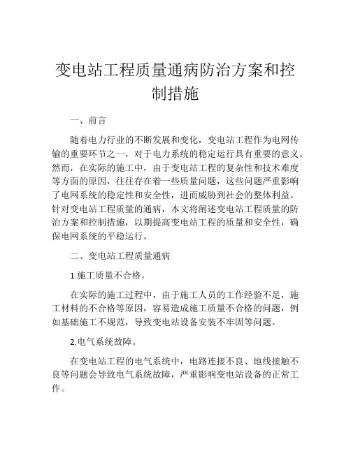 变电站工程质量通病防治方案和控制措施