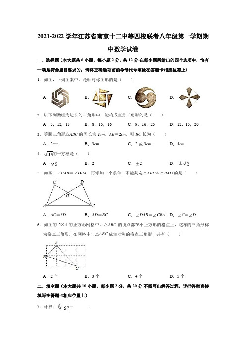 2021-2022学年江苏省南京十二中等四校联考八年级(上)期中数学试卷(解析版)