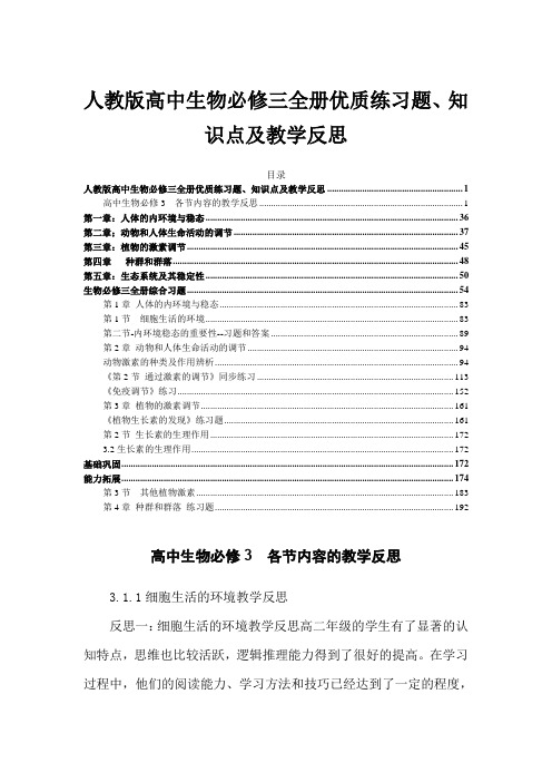 人教版高中生物必修三全册优质练习题、知识点及教学反思