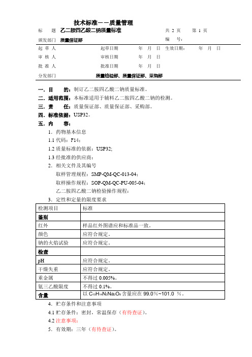 乙二胺四乙酸二钠质量标准(1)