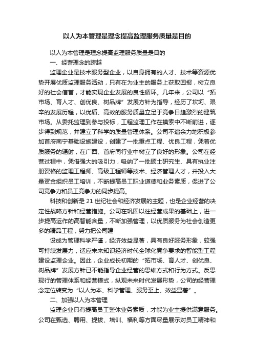 以人为本管理是理念提高监理服务质量是目的