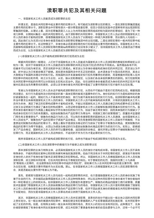 渎职罪共犯及其相关问题