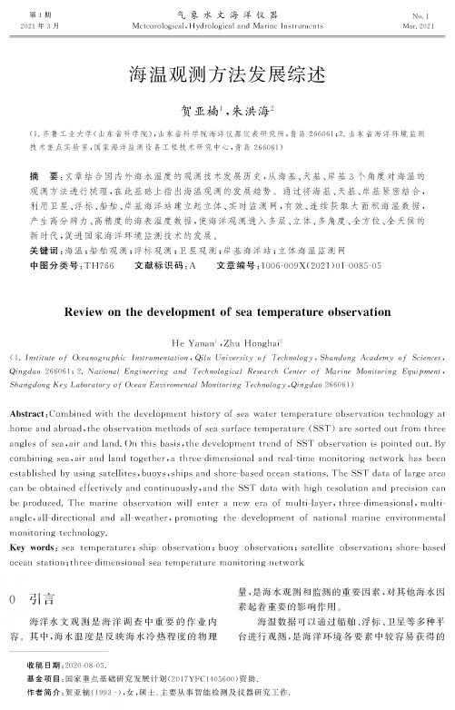 海温观测方法发展综述