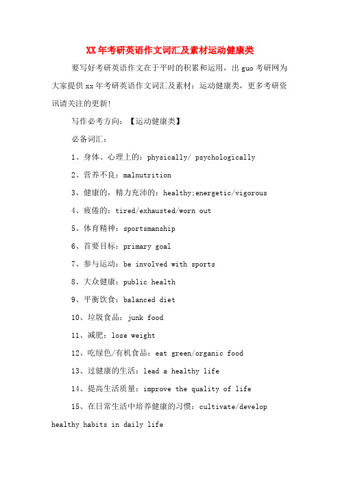 XX年考研英语作文词汇及素材运动健康类